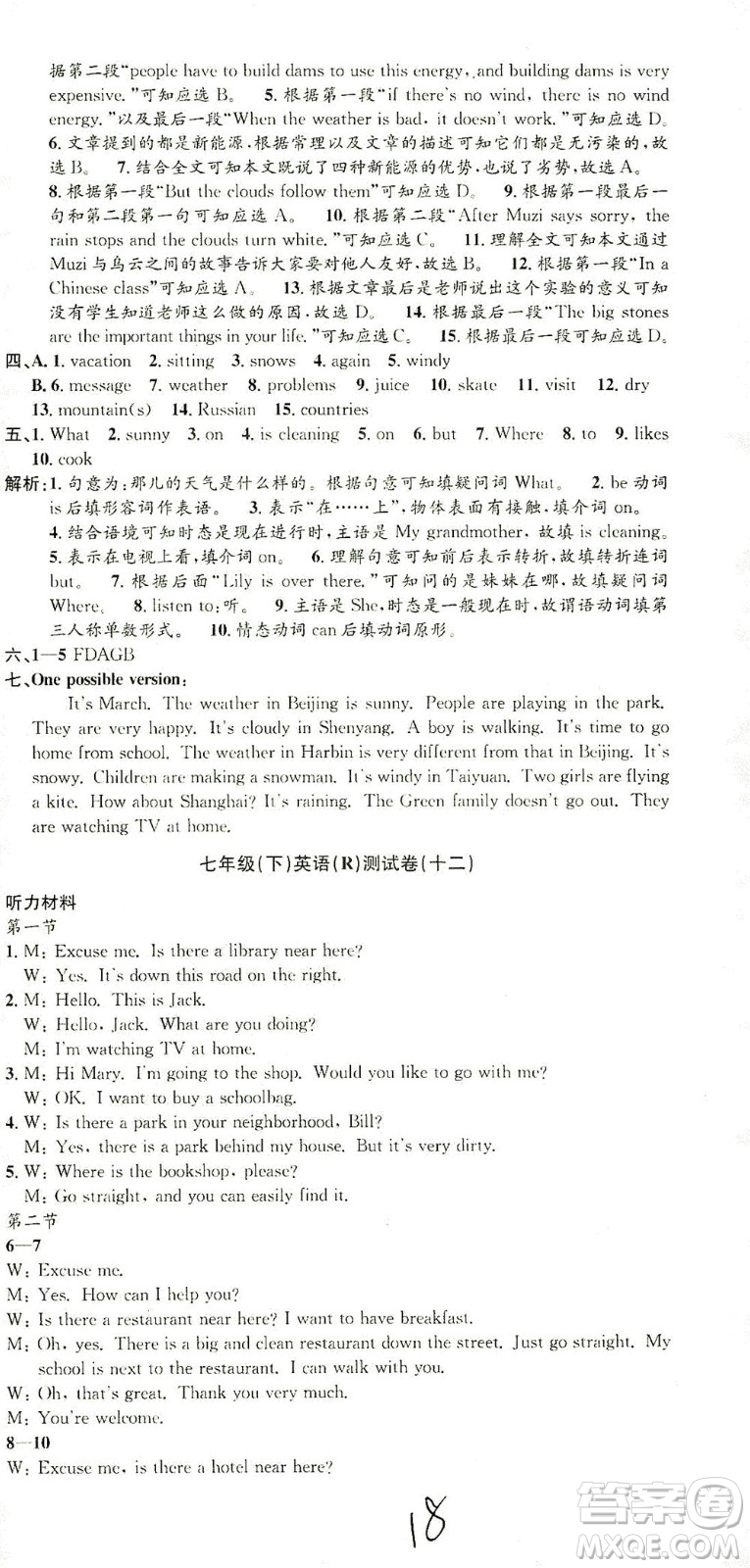 浙江工商大學(xué)出版社2021孟建平系列叢書初中單元測試英語七年級下R人教版答案