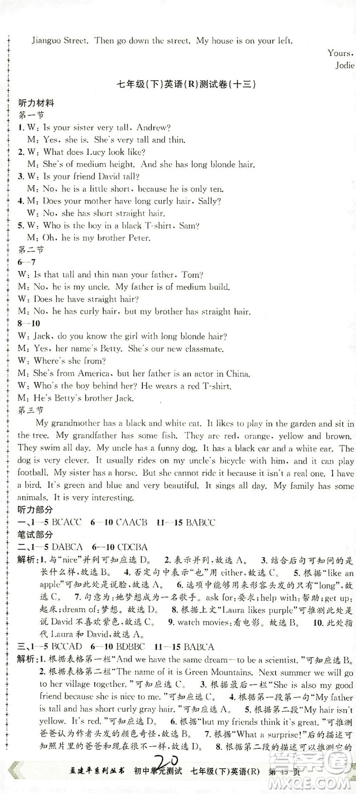 浙江工商大學(xué)出版社2021孟建平系列叢書初中單元測試英語七年級下R人教版答案