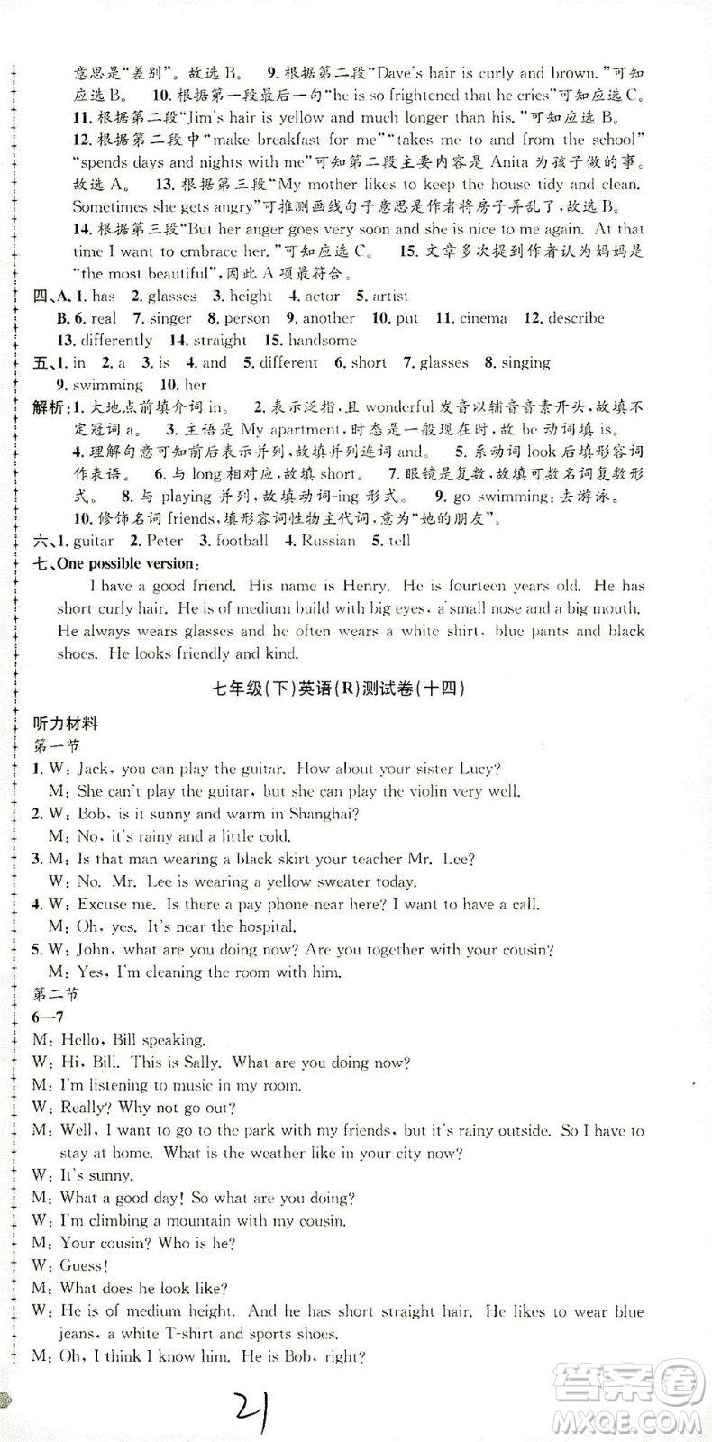 浙江工商大學(xué)出版社2021孟建平系列叢書初中單元測試英語七年級下R人教版答案
