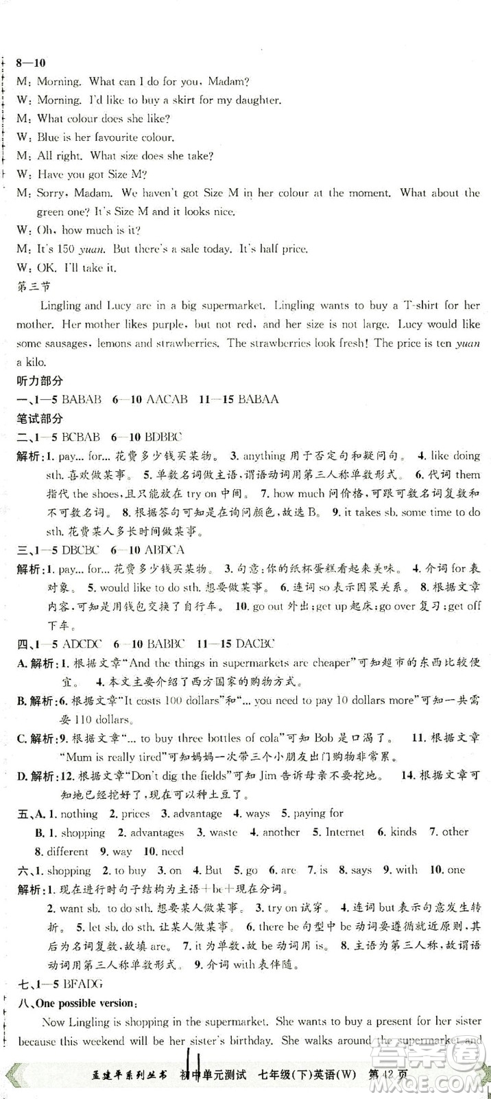 浙江工商大學(xué)出版社2021孟建平系列叢書初中單元測(cè)試英語七年級(jí)下W外研版答案
