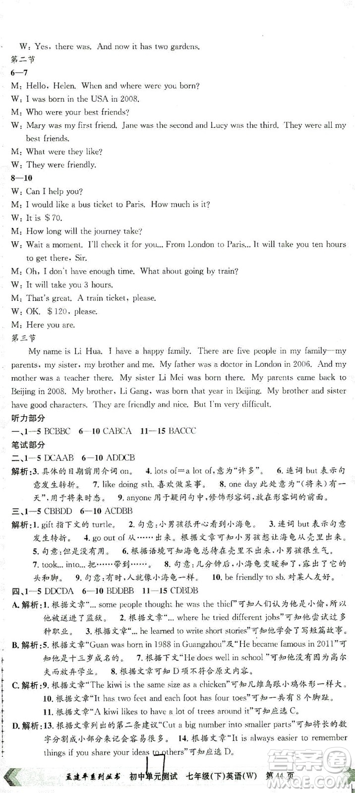 浙江工商大學(xué)出版社2021孟建平系列叢書初中單元測(cè)試英語七年級(jí)下W外研版答案