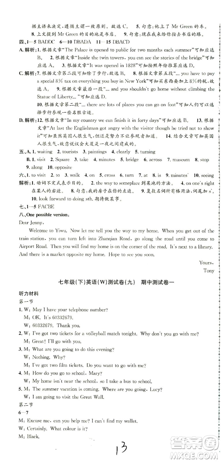 浙江工商大學(xué)出版社2021孟建平系列叢書初中單元測(cè)試英語七年級(jí)下W外研版答案