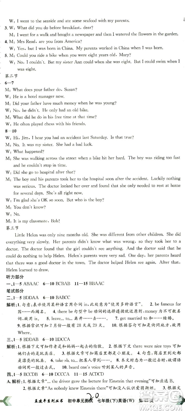 浙江工商大學(xué)出版社2021孟建平系列叢書初中單元測(cè)試英語七年級(jí)下W外研版答案