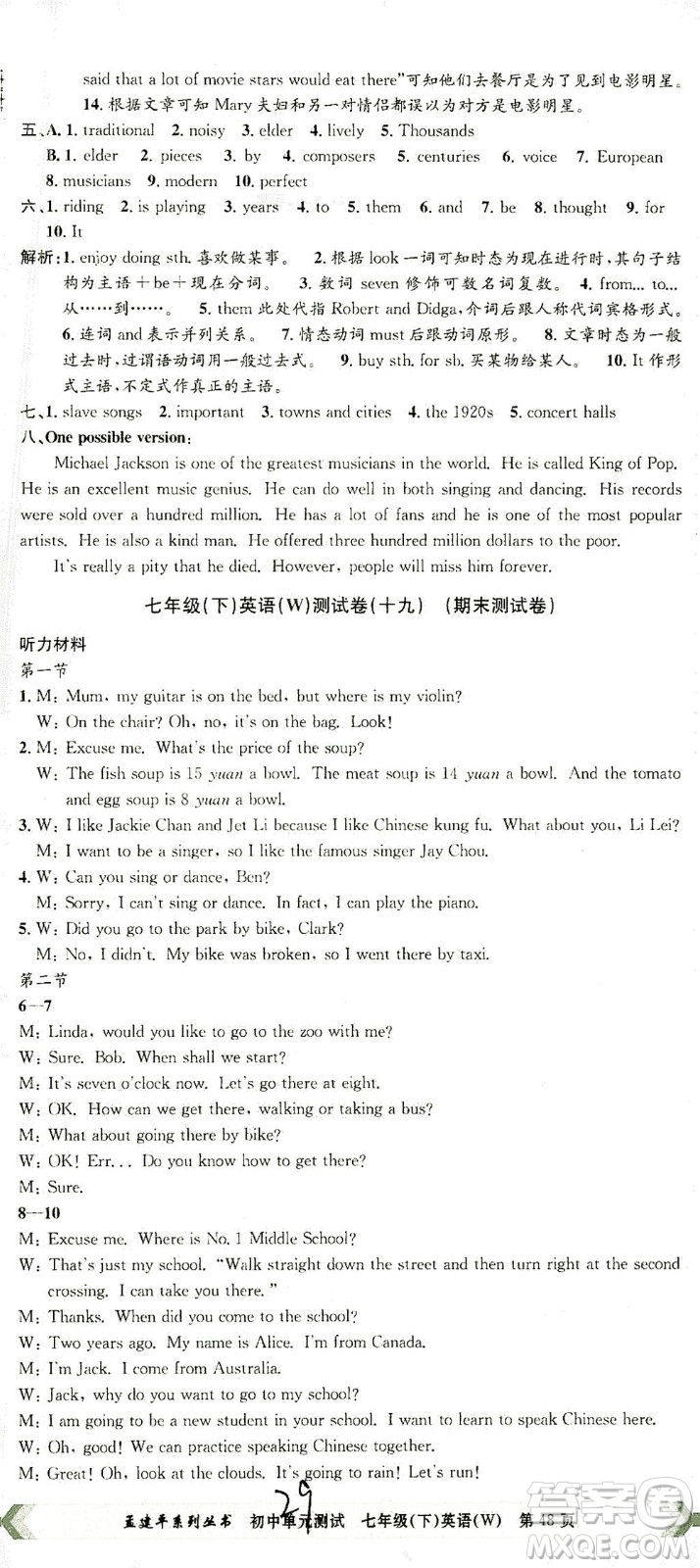 浙江工商大學(xué)出版社2021孟建平系列叢書初中單元測(cè)試英語七年級(jí)下W外研版答案