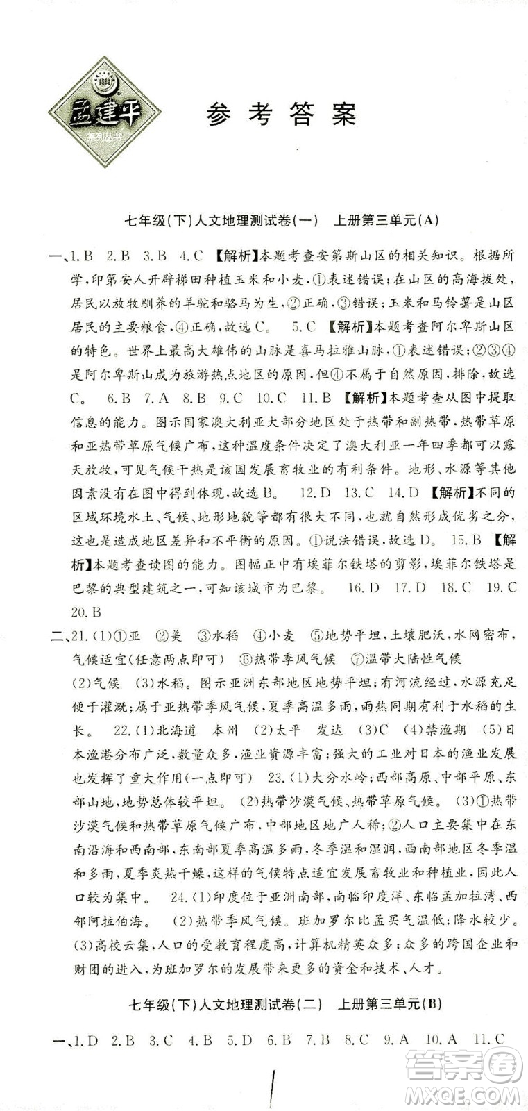 浙江工商大學出版社2021孟建平系列叢書初中單元測試歷史與社會道德與法治七年級下R人教版答案