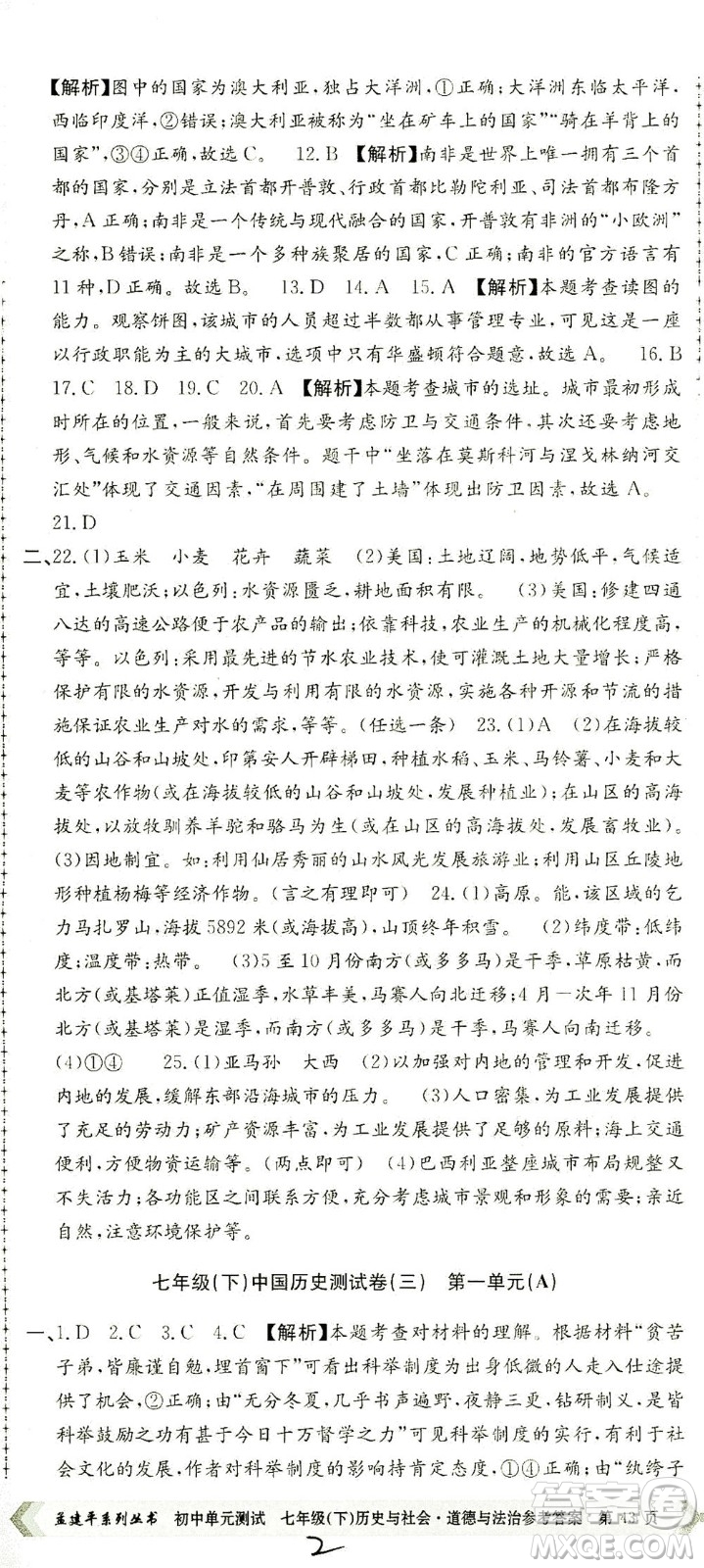 浙江工商大學出版社2021孟建平系列叢書初中單元測試歷史與社會道德與法治七年級下R人教版答案