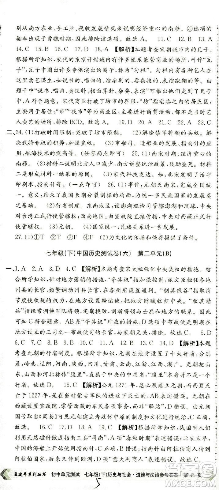 浙江工商大學出版社2021孟建平系列叢書初中單元測試歷史與社會道德與法治七年級下R人教版答案