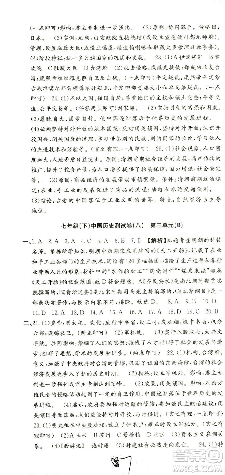 浙江工商大學出版社2021孟建平系列叢書初中單元測試歷史與社會道德與法治七年級下R人教版答案