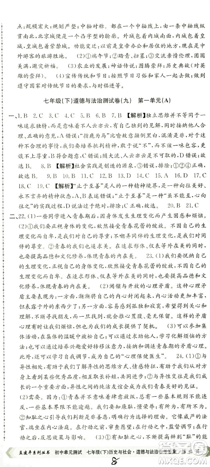 浙江工商大學出版社2021孟建平系列叢書初中單元測試歷史與社會道德與法治七年級下R人教版答案