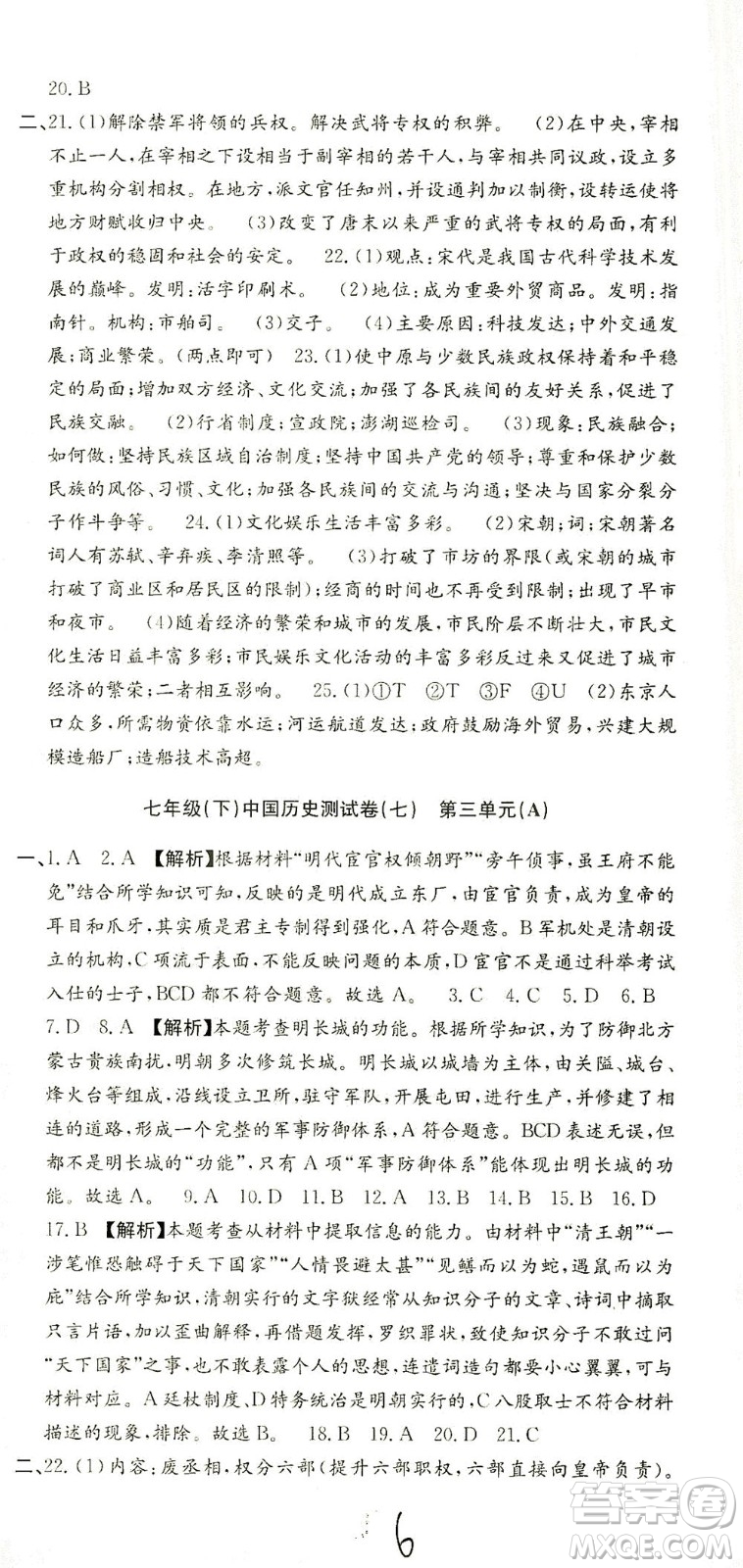 浙江工商大學出版社2021孟建平系列叢書初中單元測試歷史與社會道德與法治七年級下R人教版答案