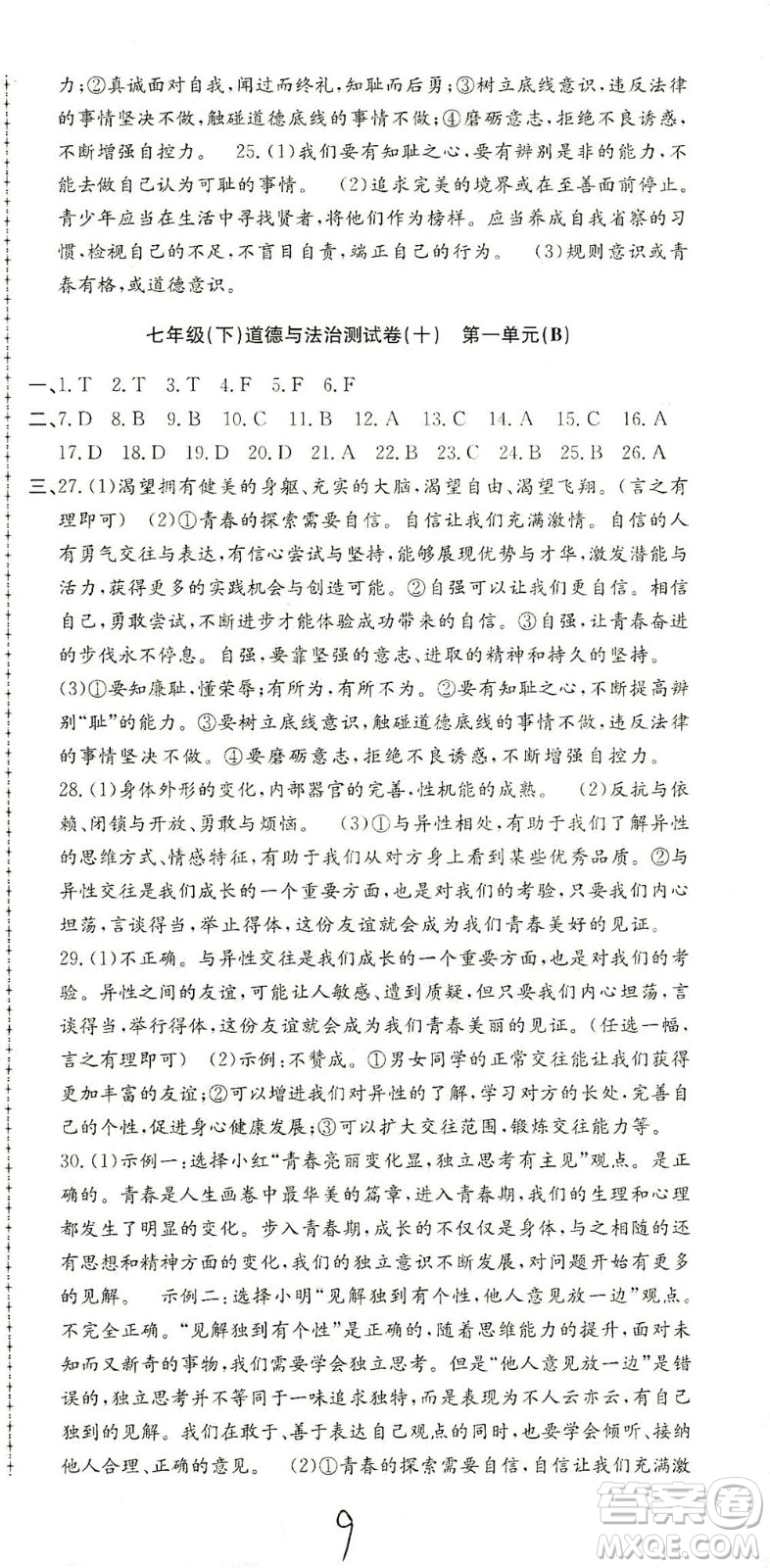 浙江工商大學出版社2021孟建平系列叢書初中單元測試歷史與社會道德與法治七年級下R人教版答案