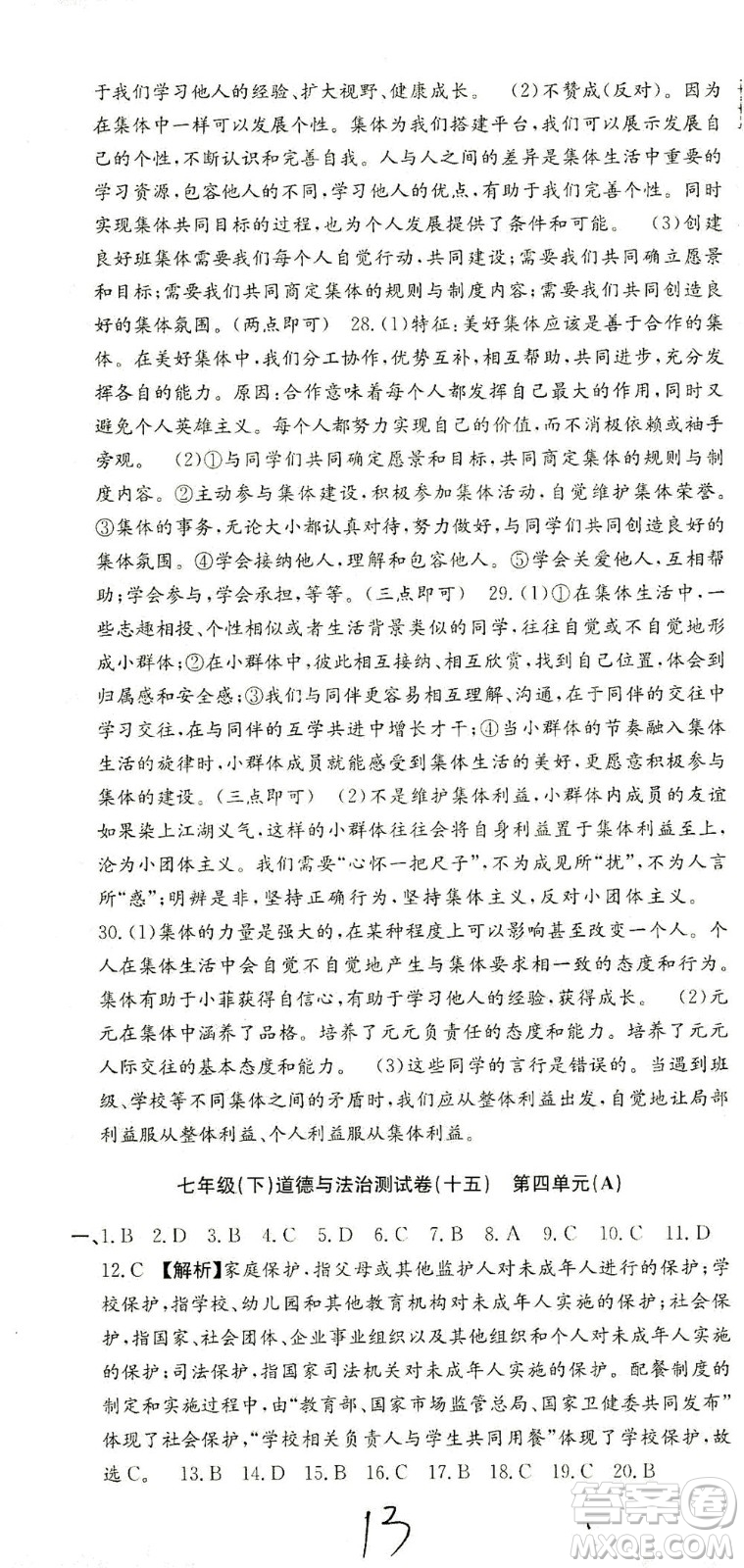 浙江工商大學出版社2021孟建平系列叢書初中單元測試歷史與社會道德與法治七年級下R人教版答案