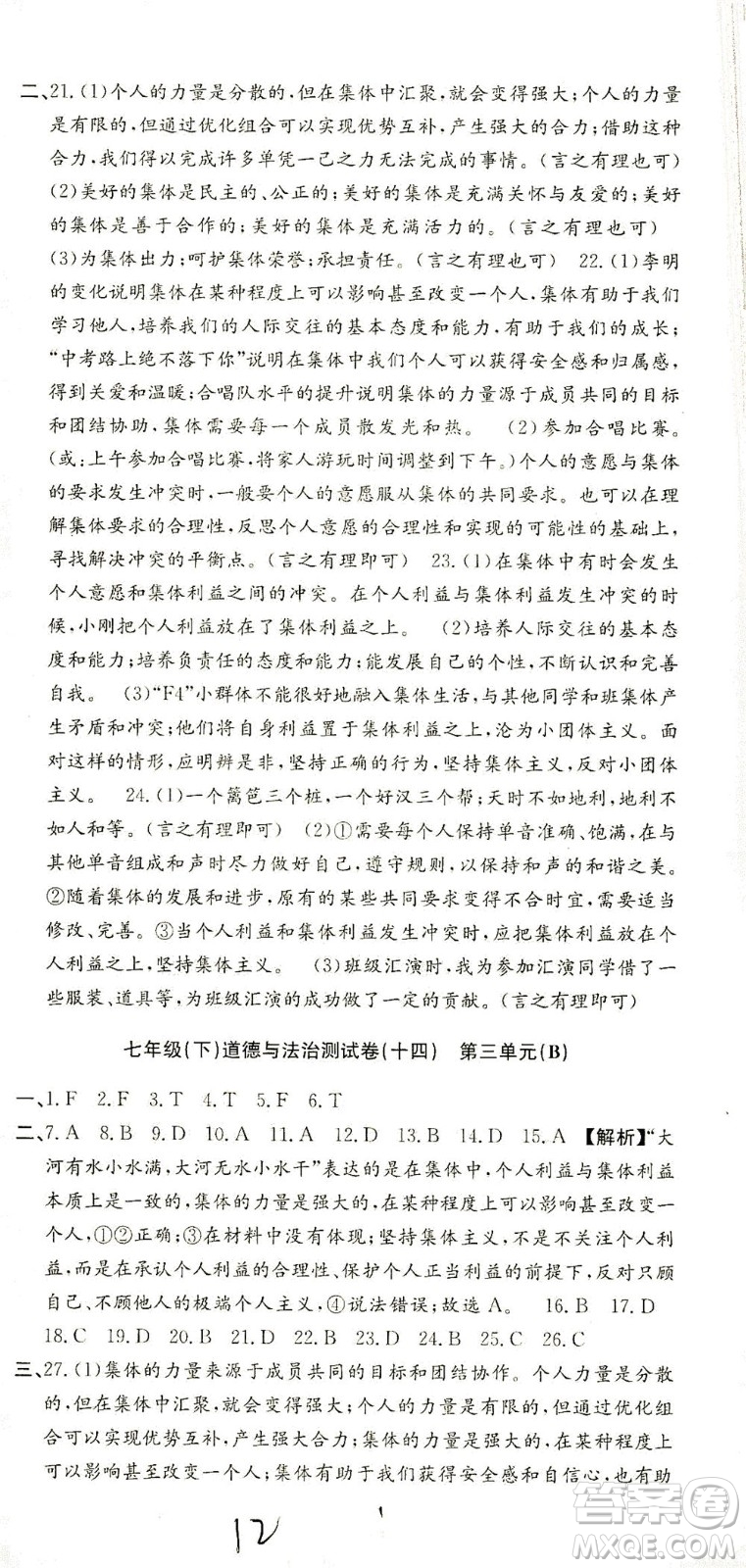 浙江工商大學出版社2021孟建平系列叢書初中單元測試歷史與社會道德與法治七年級下R人教版答案