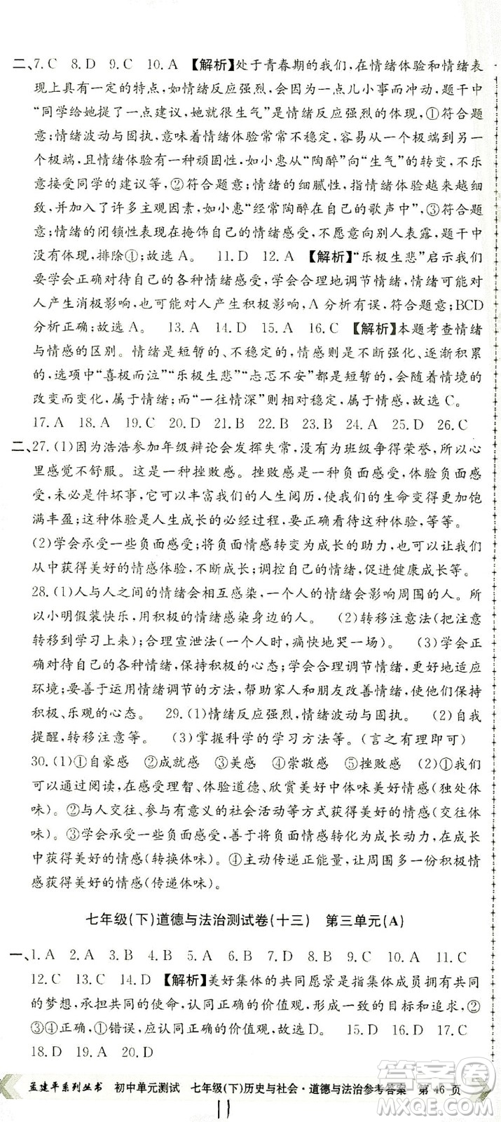 浙江工商大學出版社2021孟建平系列叢書初中單元測試歷史與社會道德與法治七年級下R人教版答案