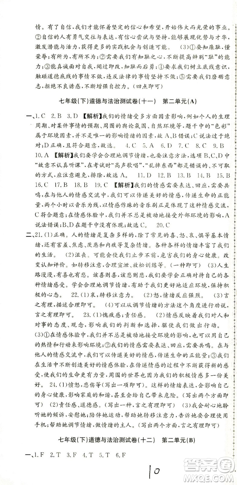 浙江工商大學出版社2021孟建平系列叢書初中單元測試歷史與社會道德與法治七年級下R人教版答案