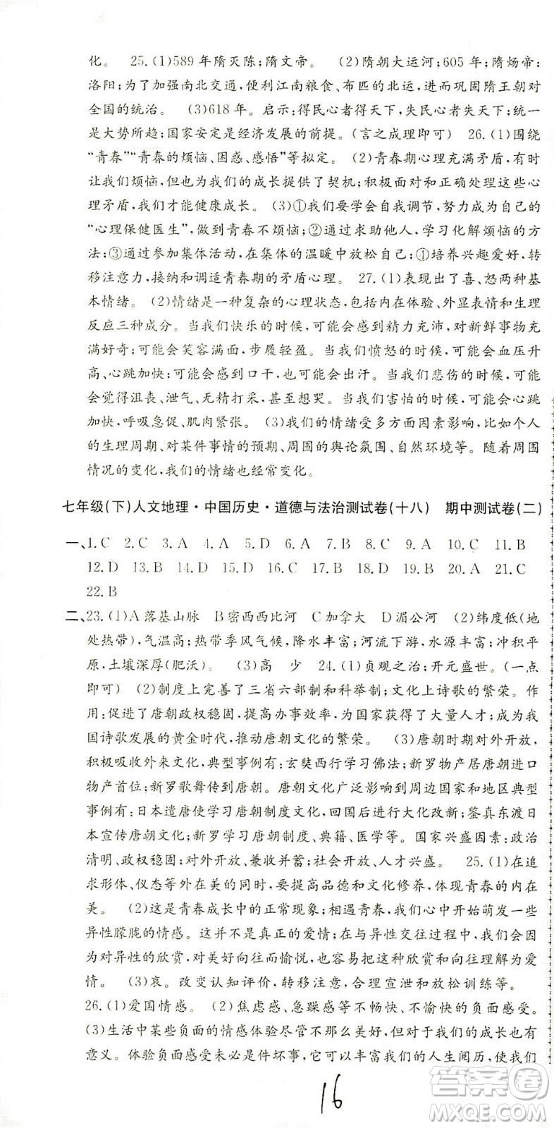 浙江工商大學出版社2021孟建平系列叢書初中單元測試歷史與社會道德與法治七年級下R人教版答案