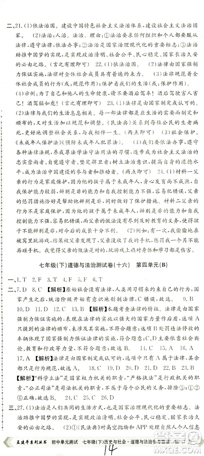 浙江工商大學出版社2021孟建平系列叢書初中單元測試歷史與社會道德與法治七年級下R人教版答案