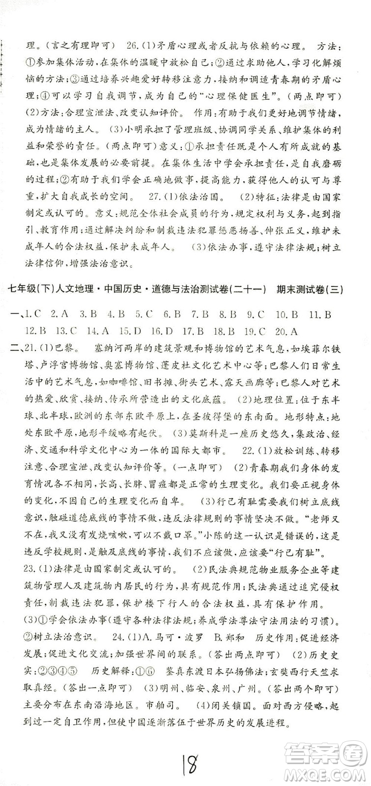 浙江工商大學出版社2021孟建平系列叢書初中單元測試歷史與社會道德與法治七年級下R人教版答案