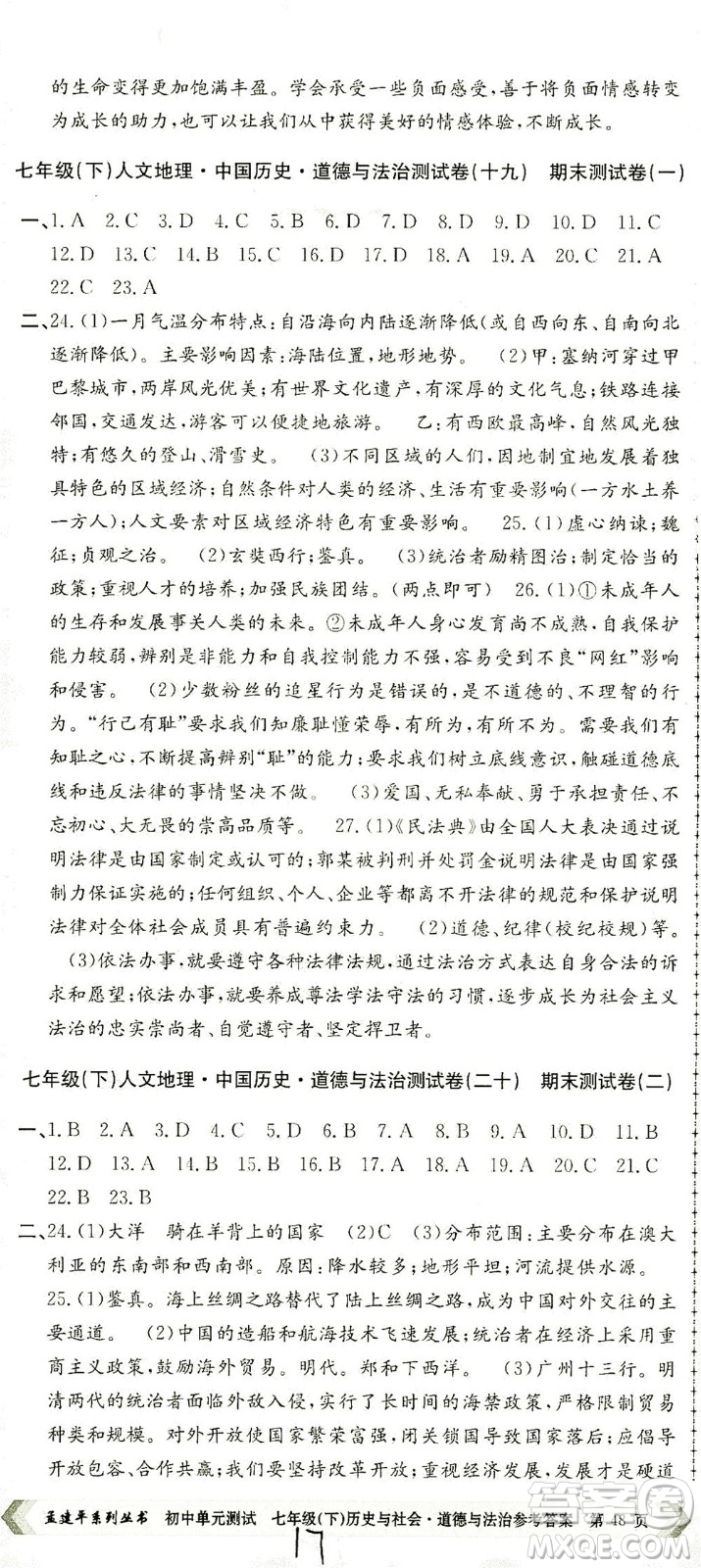 浙江工商大學出版社2021孟建平系列叢書初中單元測試歷史與社會道德與法治七年級下R人教版答案