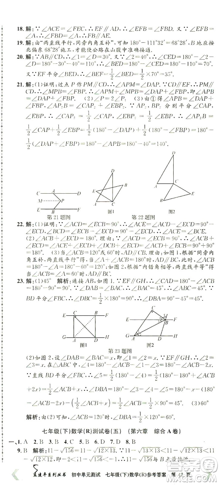 浙江工商大學出版社2021孟建平系列叢書初中單元測試數(shù)學七年級下R人教版答案
