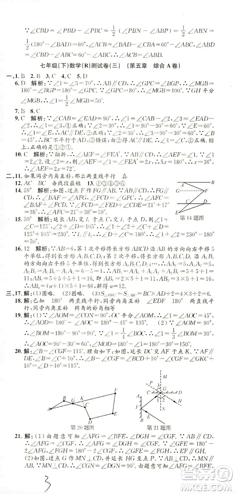 浙江工商大學出版社2021孟建平系列叢書初中單元測試數(shù)學七年級下R人教版答案
