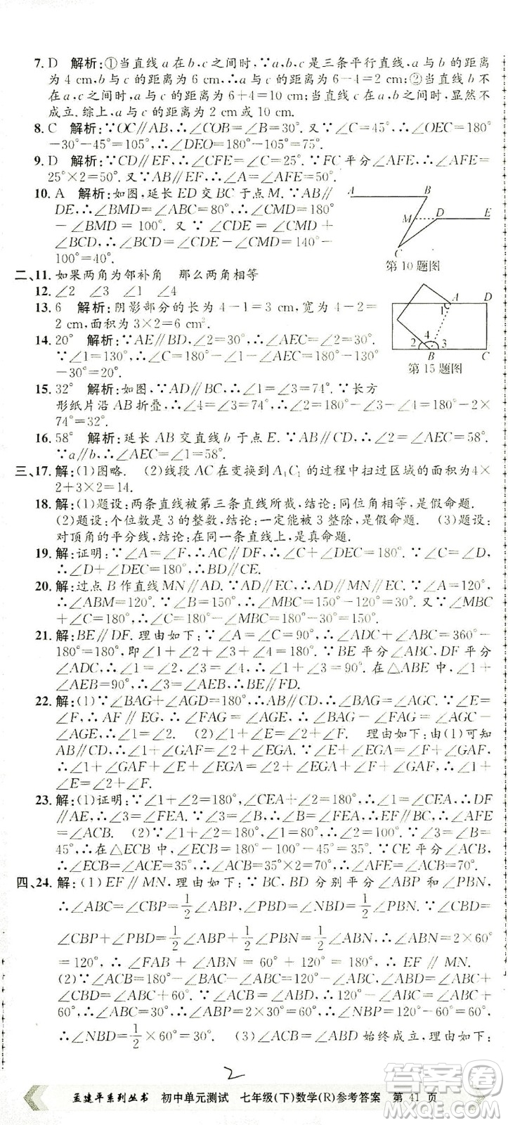 浙江工商大學出版社2021孟建平系列叢書初中單元測試數(shù)學七年級下R人教版答案