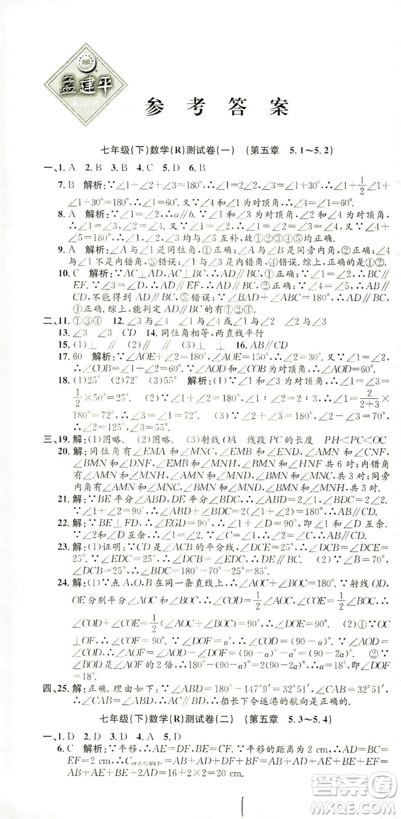 浙江工商大學出版社2021孟建平系列叢書初中單元測試數(shù)學七年級下R人教版答案