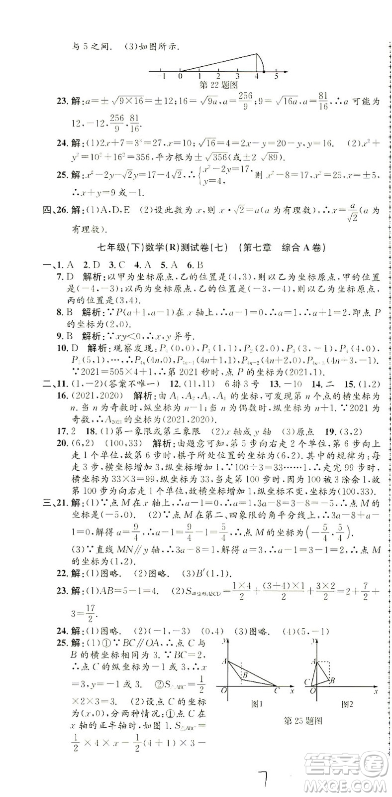 浙江工商大學出版社2021孟建平系列叢書初中單元測試數(shù)學七年級下R人教版答案