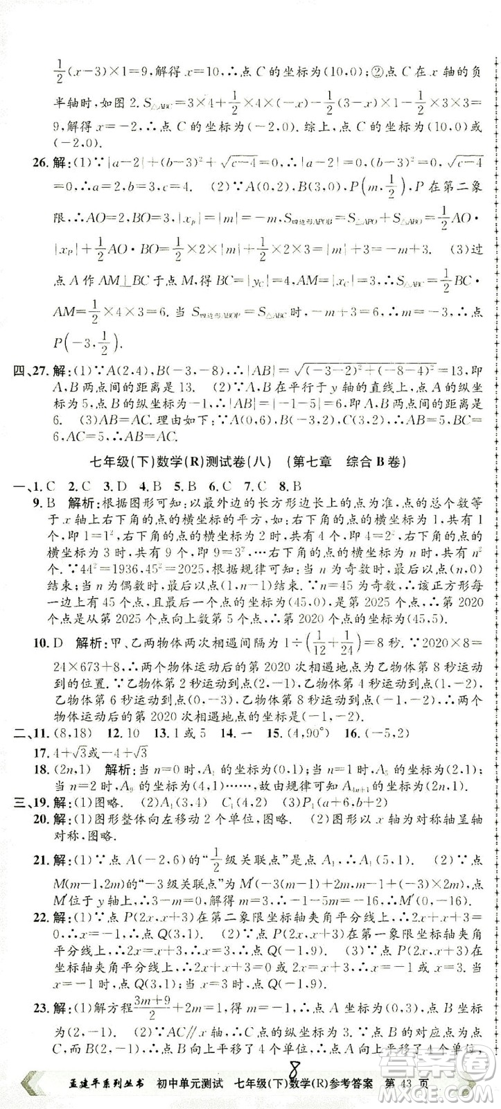 浙江工商大學出版社2021孟建平系列叢書初中單元測試數(shù)學七年級下R人教版答案