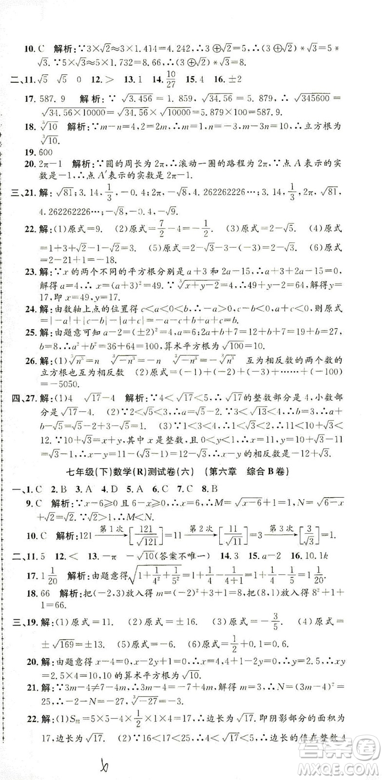 浙江工商大學出版社2021孟建平系列叢書初中單元測試數(shù)學七年級下R人教版答案