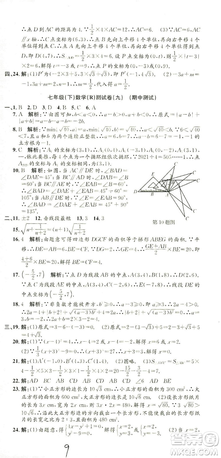 浙江工商大學出版社2021孟建平系列叢書初中單元測試數(shù)學七年級下R人教版答案