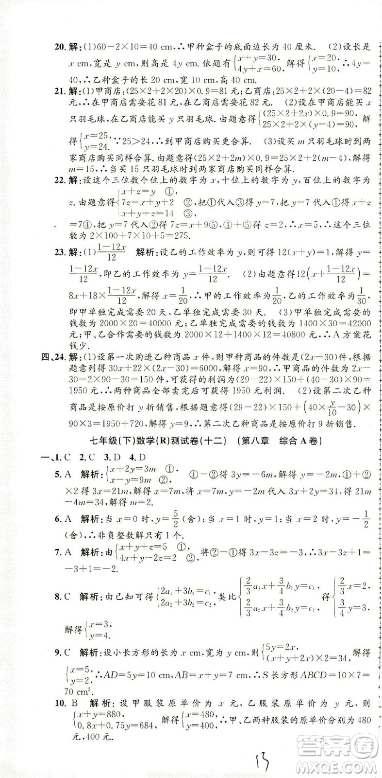 浙江工商大學出版社2021孟建平系列叢書初中單元測試數(shù)學七年級下R人教版答案