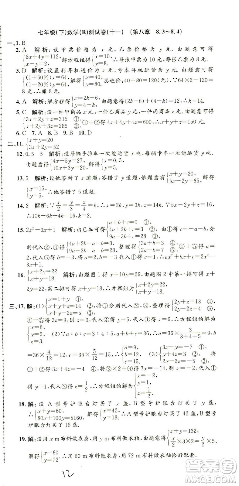 浙江工商大學出版社2021孟建平系列叢書初中單元測試數(shù)學七年級下R人教版答案