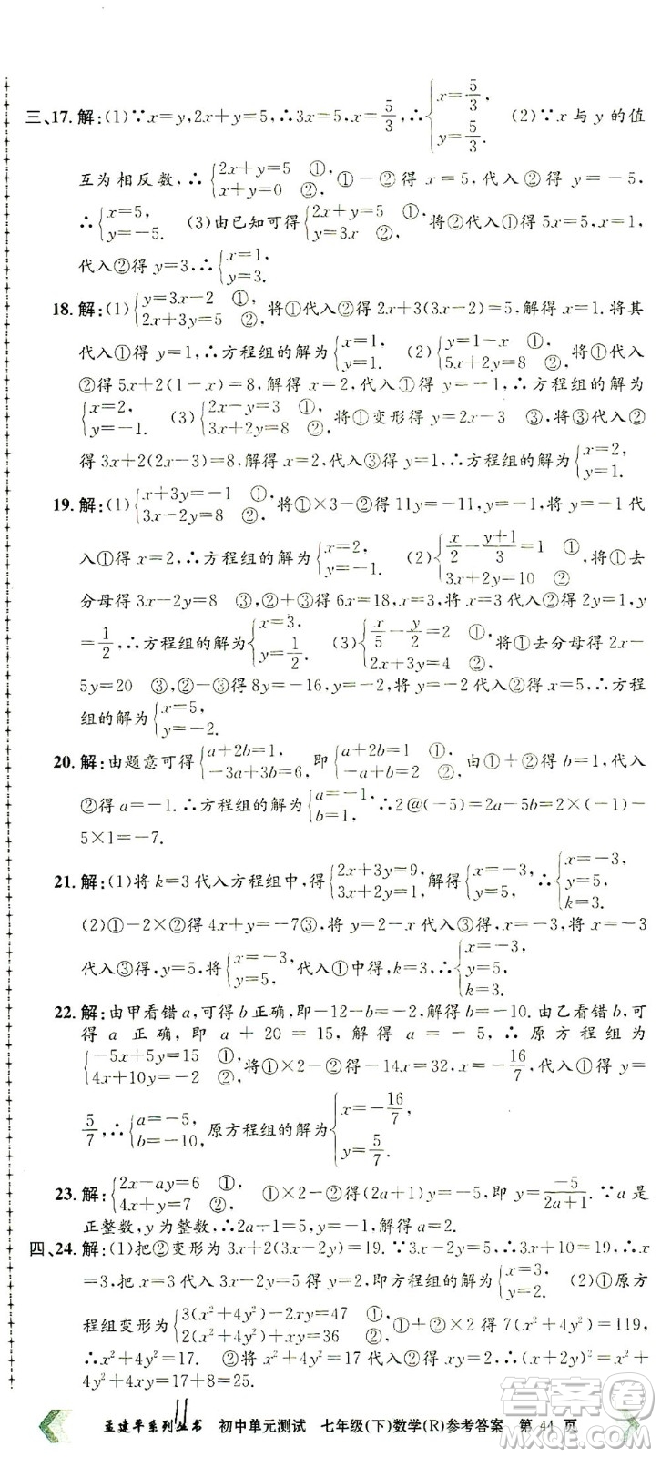 浙江工商大學出版社2021孟建平系列叢書初中單元測試數(shù)學七年級下R人教版答案