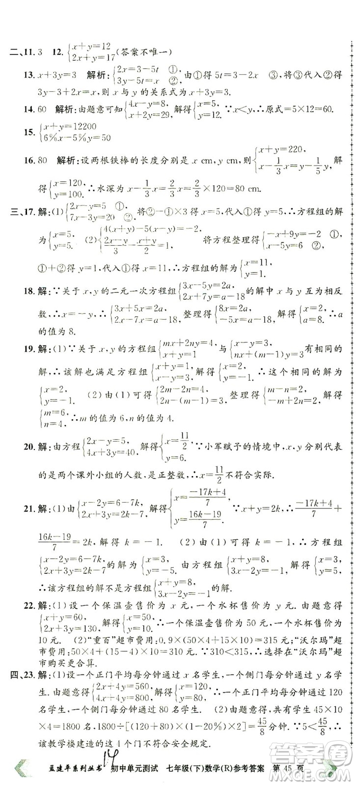 浙江工商大學出版社2021孟建平系列叢書初中單元測試數(shù)學七年級下R人教版答案