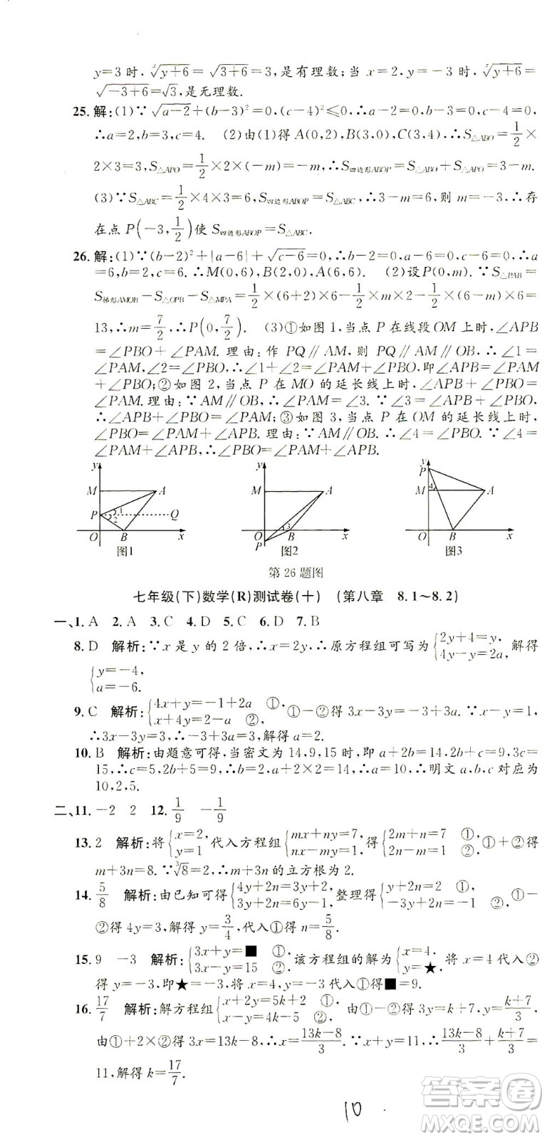 浙江工商大學出版社2021孟建平系列叢書初中單元測試數(shù)學七年級下R人教版答案
