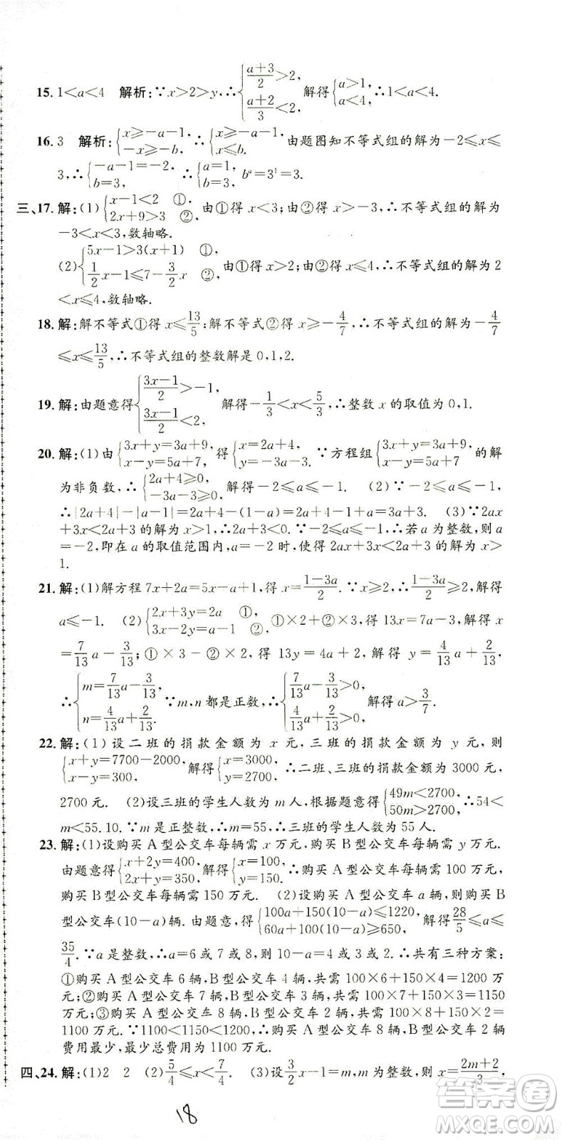 浙江工商大學出版社2021孟建平系列叢書初中單元測試數(shù)學七年級下R人教版答案