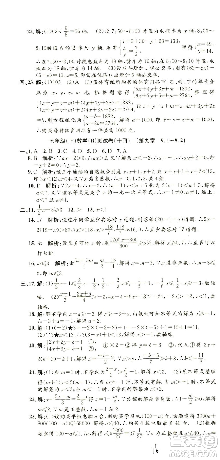 浙江工商大學出版社2021孟建平系列叢書初中單元測試數(shù)學七年級下R人教版答案