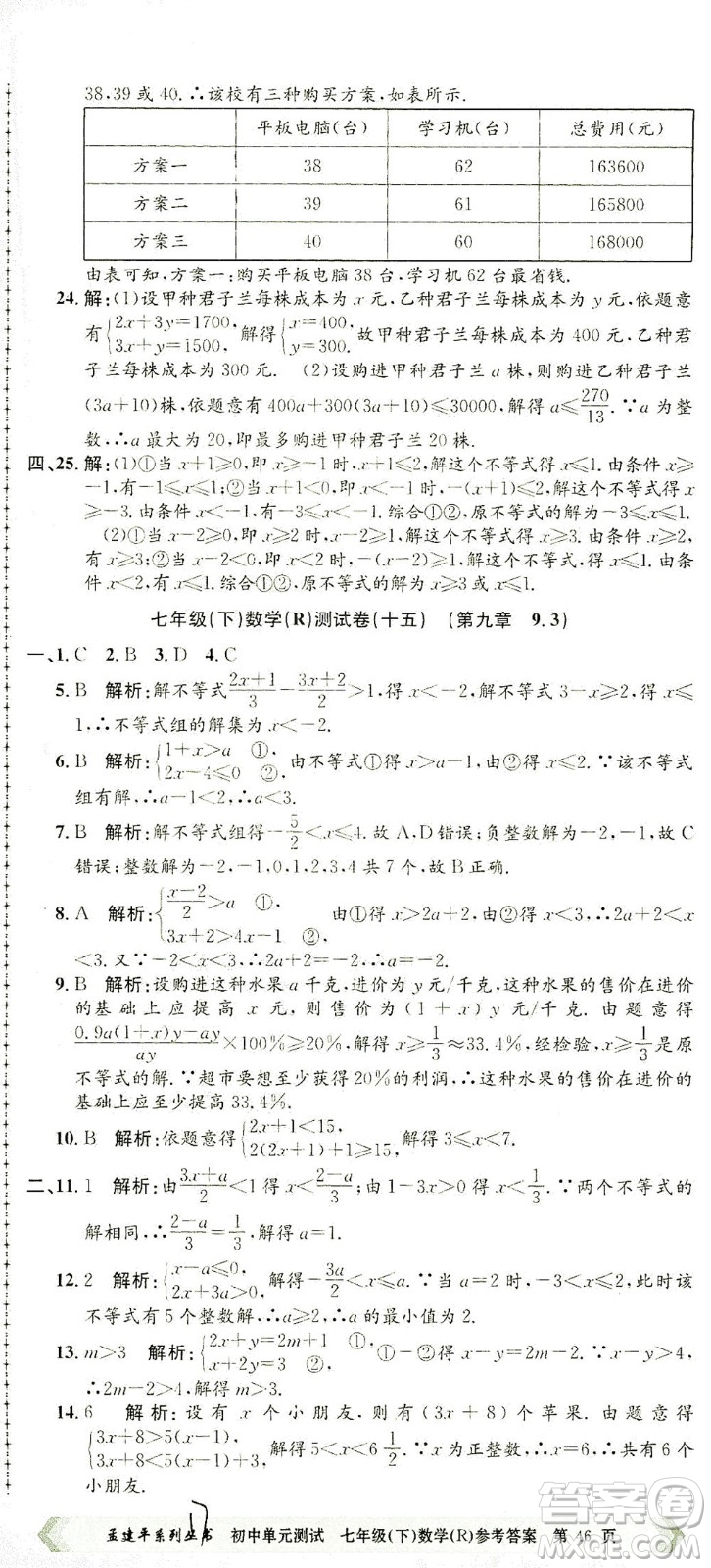 浙江工商大學出版社2021孟建平系列叢書初中單元測試數(shù)學七年級下R人教版答案