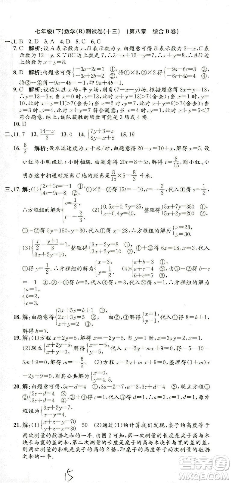 浙江工商大學出版社2021孟建平系列叢書初中單元測試數(shù)學七年級下R人教版答案