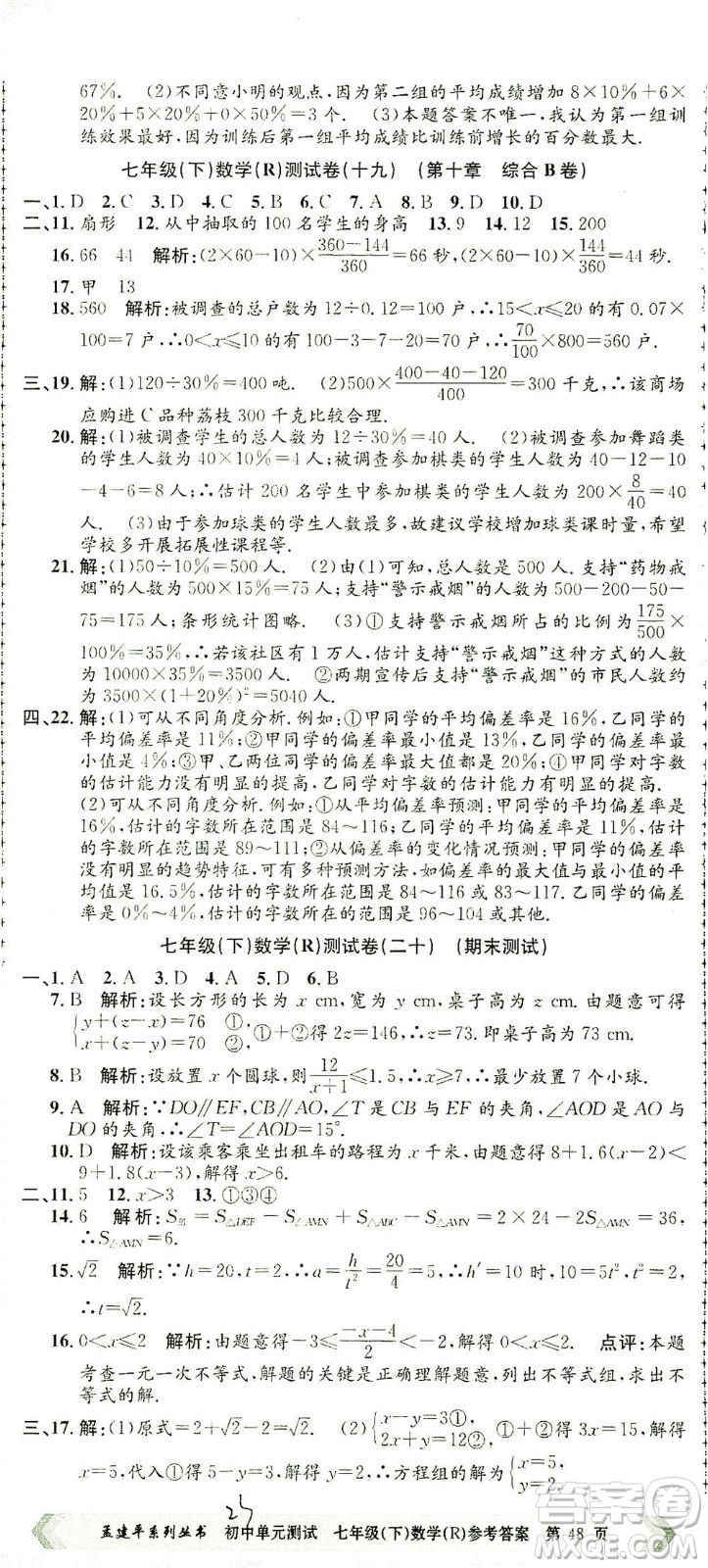 浙江工商大學出版社2021孟建平系列叢書初中單元測試數(shù)學七年級下R人教版答案
