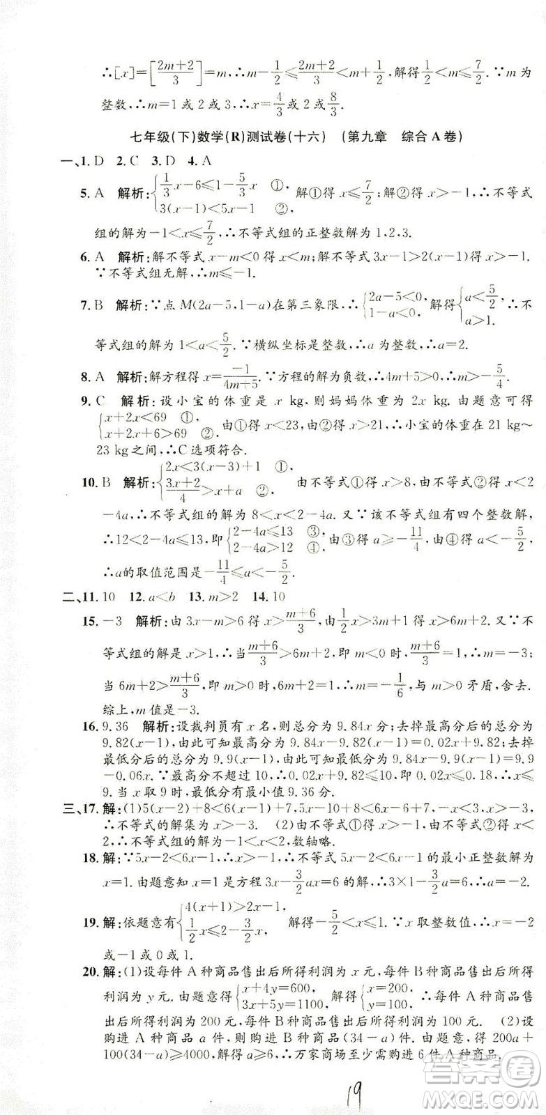 浙江工商大學出版社2021孟建平系列叢書初中單元測試數(shù)學七年級下R人教版答案