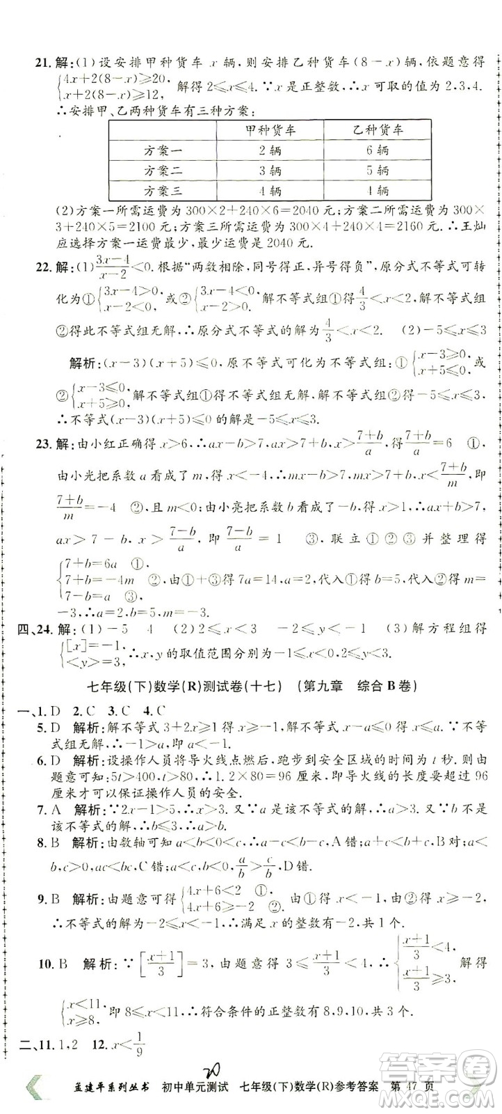 浙江工商大學出版社2021孟建平系列叢書初中單元測試數(shù)學七年級下R人教版答案