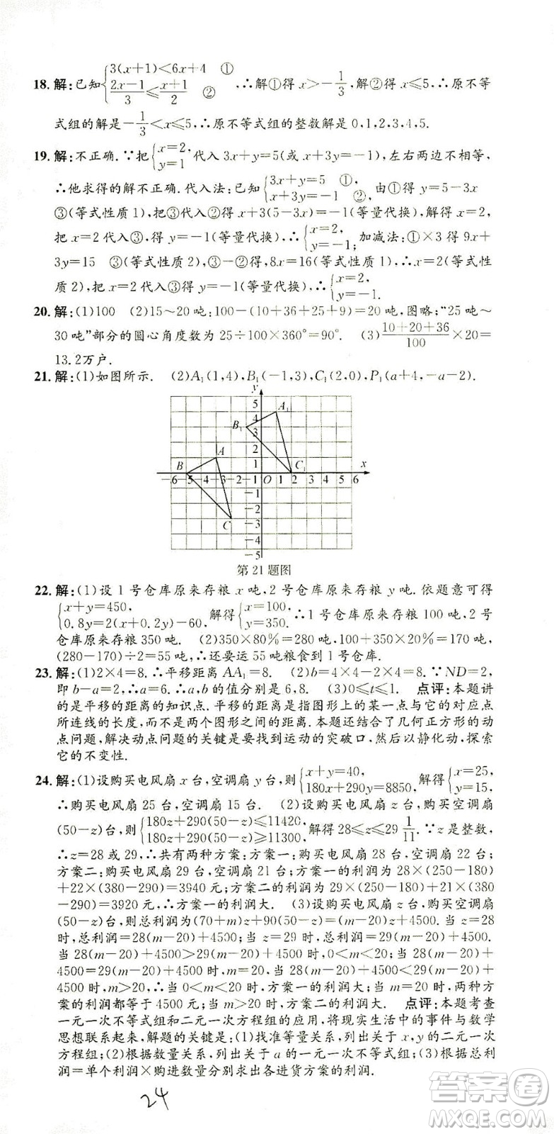 浙江工商大學出版社2021孟建平系列叢書初中單元測試數(shù)學七年級下R人教版答案