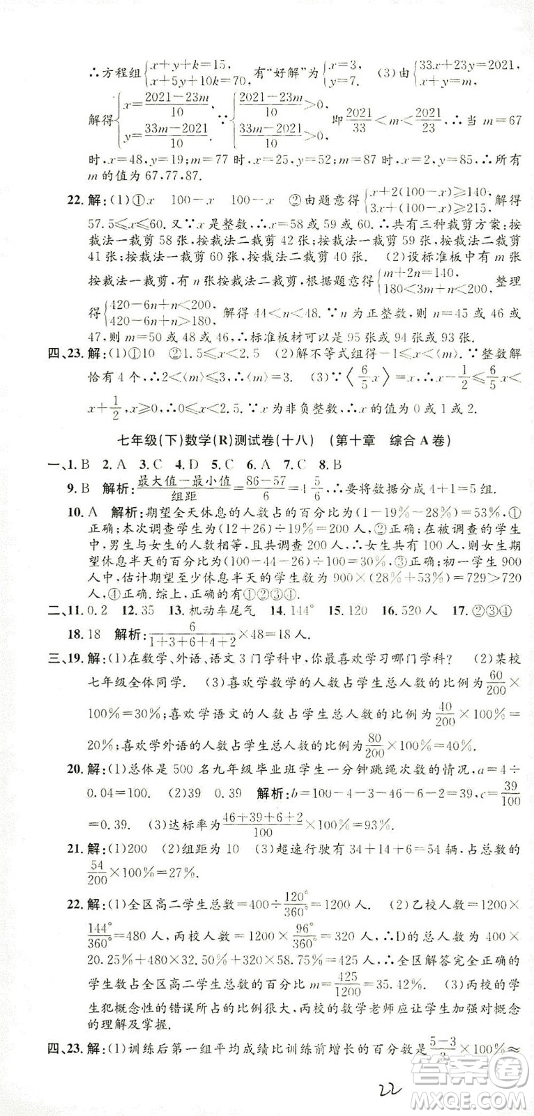 浙江工商大學出版社2021孟建平系列叢書初中單元測試數(shù)學七年級下R人教版答案