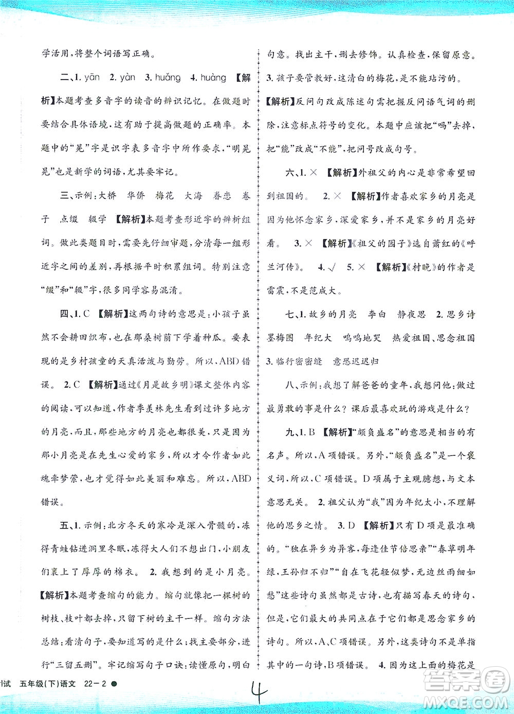 浙江工商大學(xué)出版社2021孟建平系列叢書(shū)小學(xué)滾動(dòng)測(cè)試語(yǔ)文五年級(jí)下R人教版答案