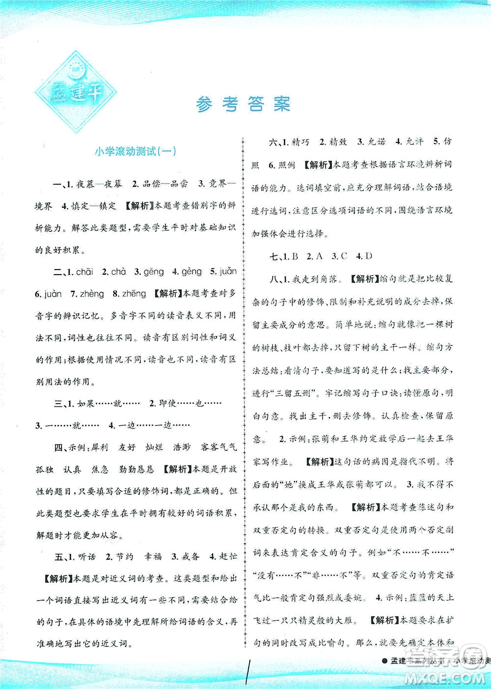 浙江工商大學(xué)出版社2021孟建平系列叢書(shū)小學(xué)滾動(dòng)測(cè)試語(yǔ)文五年級(jí)下R人教版答案