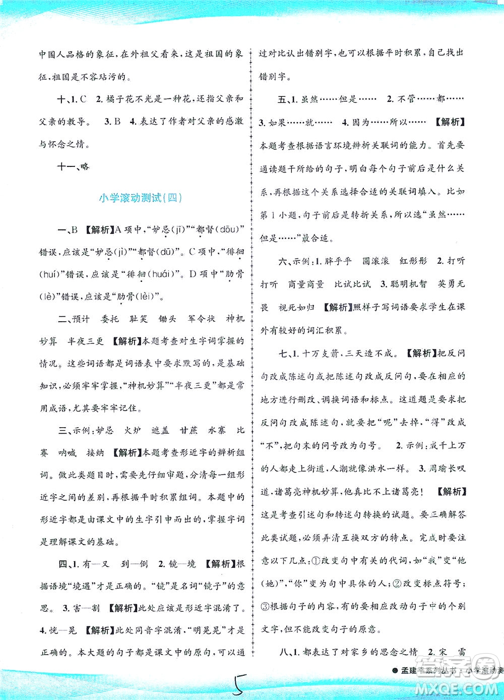 浙江工商大學(xué)出版社2021孟建平系列叢書(shū)小學(xué)滾動(dòng)測(cè)試語(yǔ)文五年級(jí)下R人教版答案