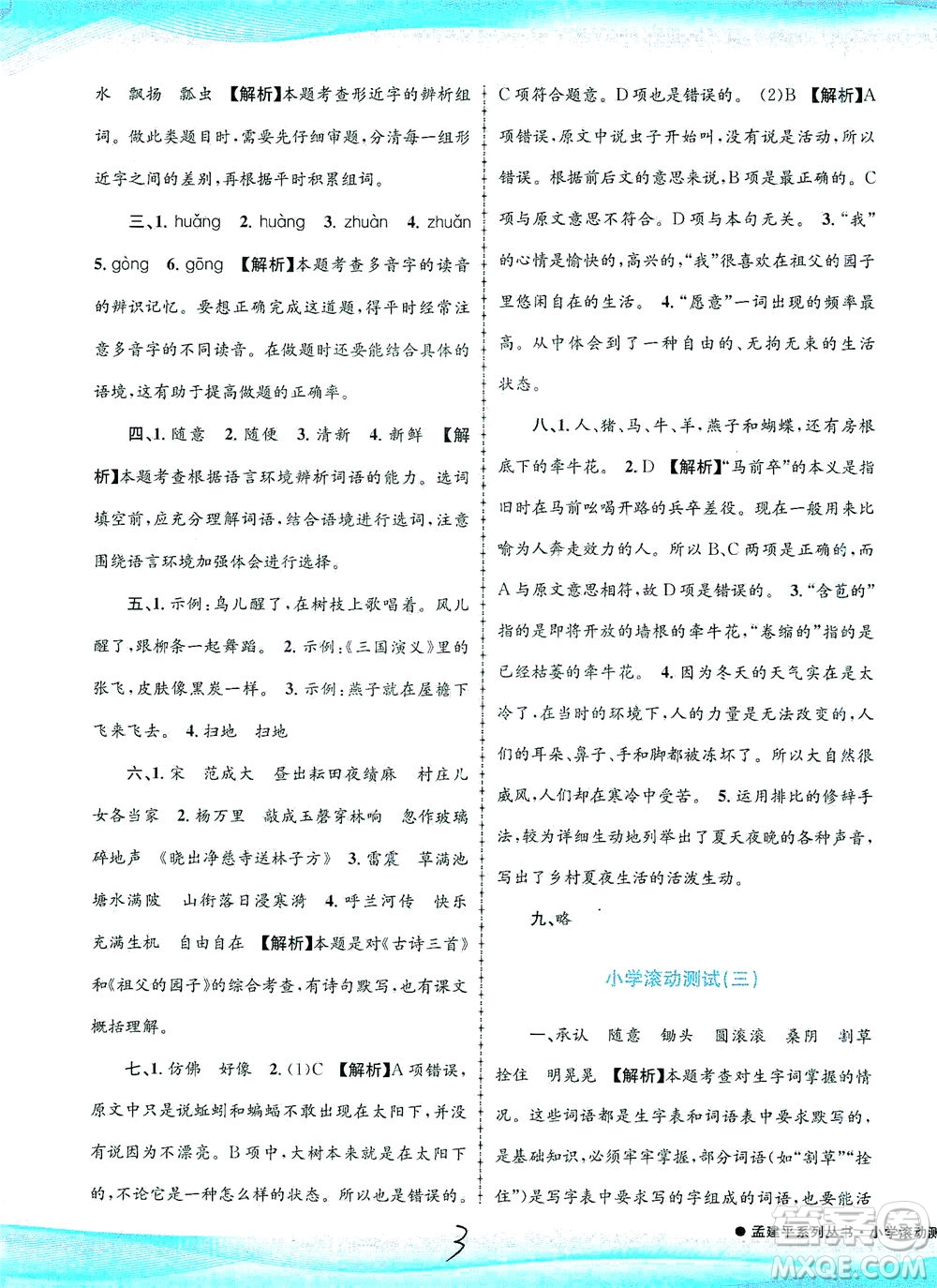 浙江工商大學(xué)出版社2021孟建平系列叢書(shū)小學(xué)滾動(dòng)測(cè)試語(yǔ)文五年級(jí)下R人教版答案
