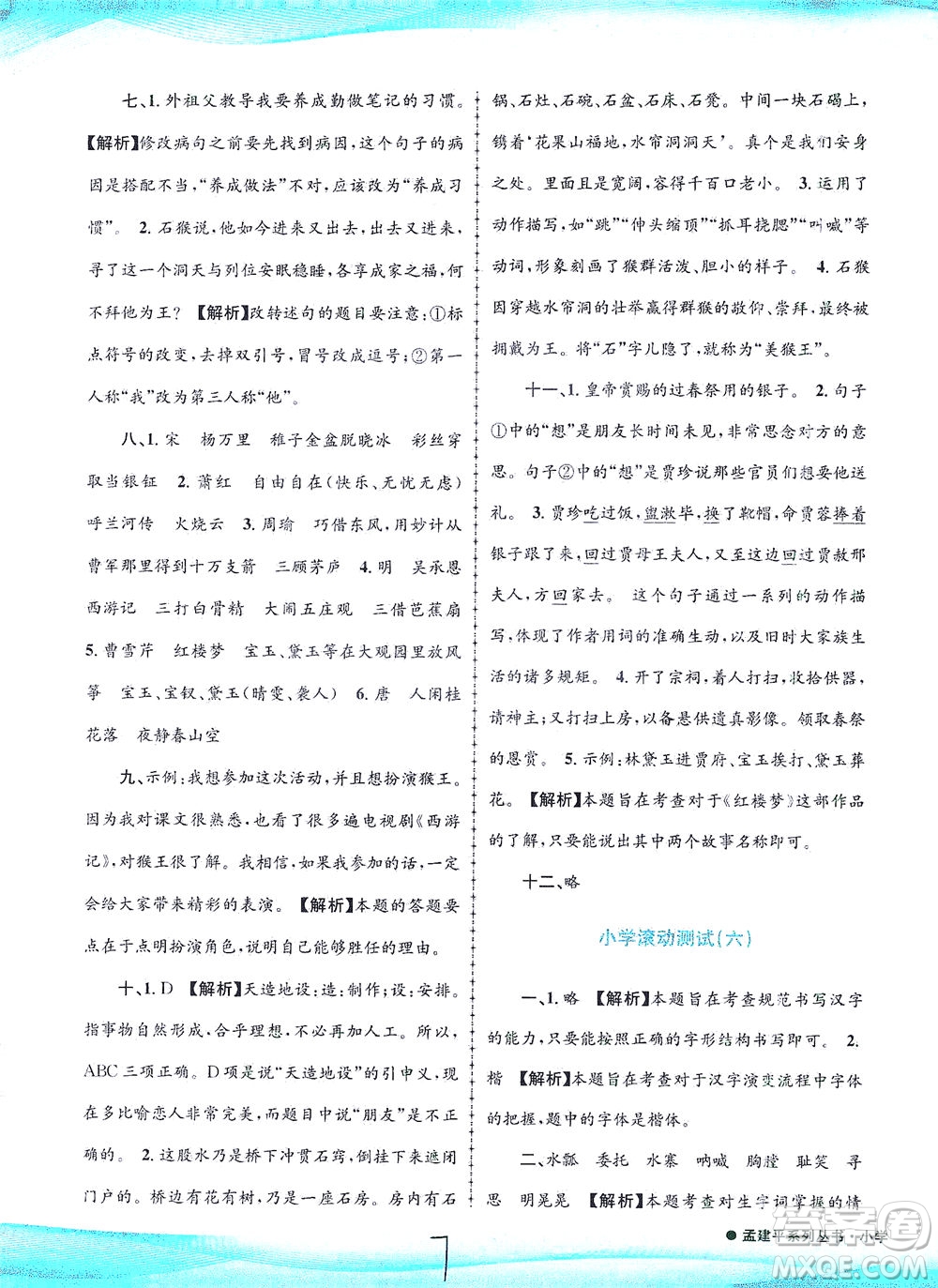 浙江工商大學(xué)出版社2021孟建平系列叢書(shū)小學(xué)滾動(dòng)測(cè)試語(yǔ)文五年級(jí)下R人教版答案